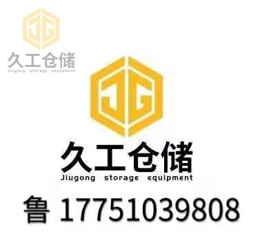 久工倉儲設備有限公司介紹-橋林工業(yè)園